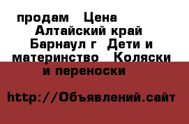 продам › Цена ­ 5 000 - Алтайский край, Барнаул г. Дети и материнство » Коляски и переноски   